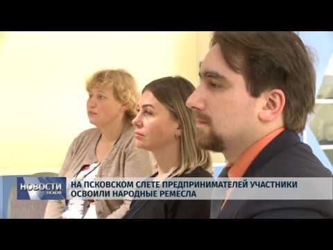 Новости Псков 22.11.2019 / На Псковском слете предпринимателей участники освоили народные ремесла 