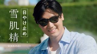 大谷翔平、爽やかなサングラス姿披露！自身が“タフになった”と思うことを明かす　雪肌精新TVCM 「雪肌精のタフ膜ＵＶ」篇