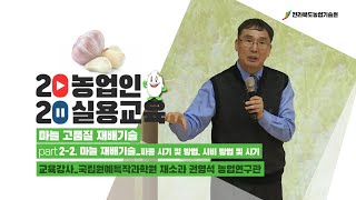 Part 2-2. 파종 시기 및 방법, 시비 방법 및 시기 이미지