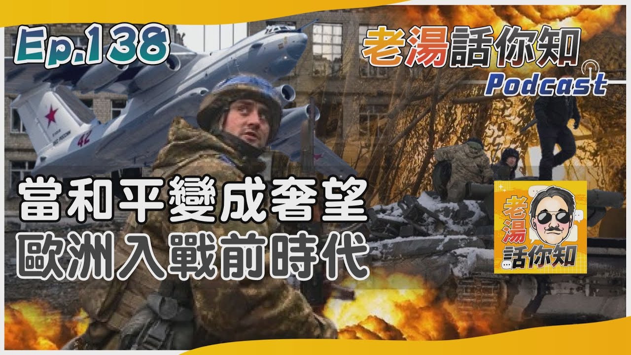 國際分析/歐洲進入戰前時代難避免 未來兩年發展將決定一切