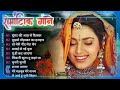 Hindi Songs ❤ सुपर हिट गाने 🎇 घुंघट की आर से दिलबरका 🌹