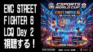 【視聴】Esports World Cup STREET FIGHTER 6 LCQ Day2！