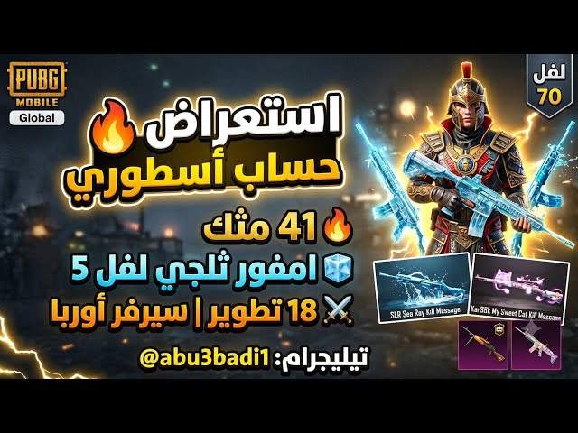حساب ببجي عالمية قوية للبيع  (41 مثك - امفور ثلجي - 6 كل مسج - شخصية شلبي)