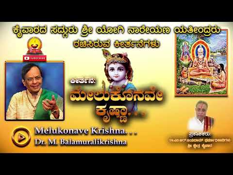 ಮೇಲುಕೊನವೇ..ಕೃಷ್ಣಾ..||ಕೈವಾರ ತಾತಯ್ಯ||Dr.M.Balamuralikrishna||Melukonave Krishna..|| Kaiwara thathiah