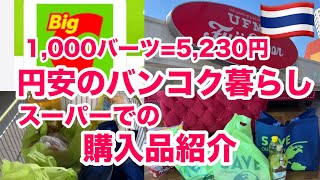【バンコク暮らし】1,000バーツ=5,230円の購入品紹介(big-c&フジスーパー) #タイ移住 #海外生活 #バンコク暮らし