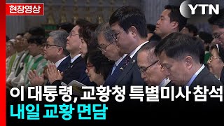 [현장영상+] 이 대통령, 교황청 특별미사 참석...내일 교황 면담 / YTN