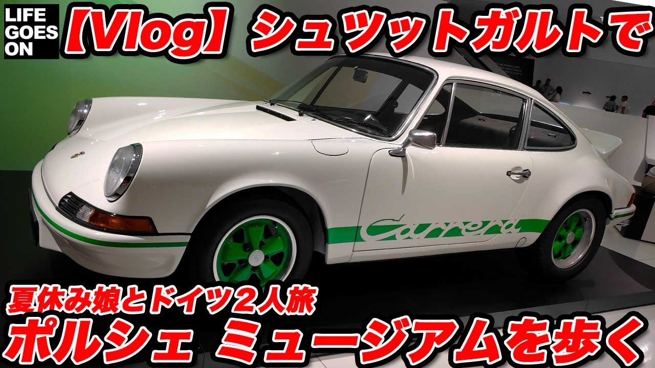 【娘と旅行vlog4】シュツットガルトで街歩き＆食事して、翌日にポルシェ・ミュージアムへ！