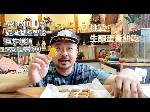 【開箱】SANSUI 山水旋風溫控智能氣炸烤箱 挑戰生酮雞蛋餅乾