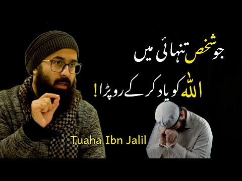 Jo Shaks Tanhai Me Allah Ko Yad Kar Ki Ro Phara | By Tuaha Ibn Jalil