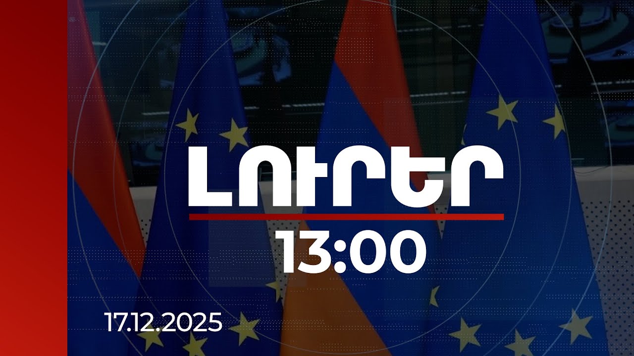 Լուրեր 13։00 | Կխթանվի ԵՄ չափանիշներին ՀՀ-ի մոտարկմանն ուղղված աջակցությունը. մանրամասներ