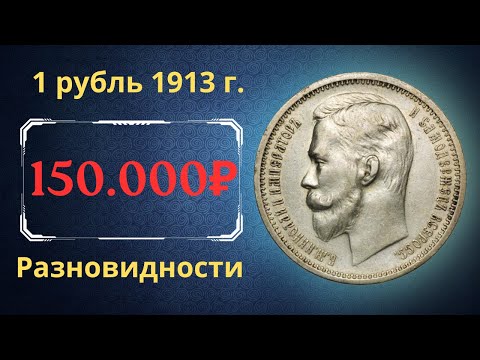 The real price and review of the coin 1 ruble 1913. Varieties. Russian empire.