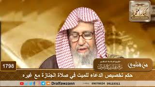 1798 - حكم تخصيص الدعاء للميت في صلاة الجنازة مع غيره - الشيخ صالح الفوزان image