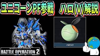 【バトオペ2】ユニコーンガンダムPF参戦、ハロ(V)解説 #ガンダム #GBO2