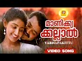 മാണിക്ക്യക്കല്ലാൽ Manikyakallal Varnapakittu Movie Video Song Moha