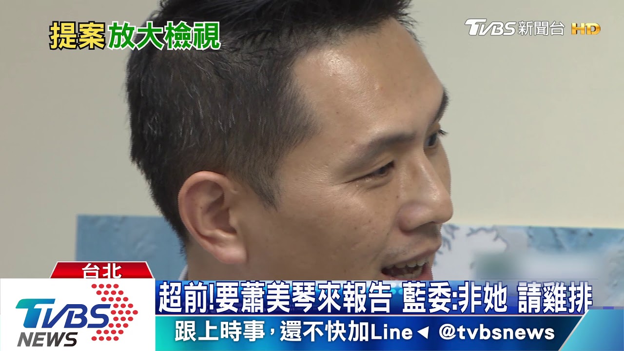 藍委提要「內定」駐美代表報告 綠委:荒謬