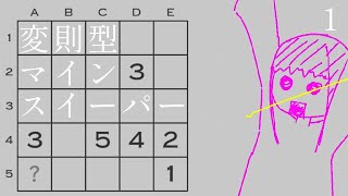 ゆっくり実況｜変則型マインスイーパー１｜14MinesweeperVariants