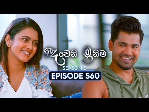 Deweni Inima (දෙවෙනි ඉනිම) | Season 02 | Episode 560 | 02nd December 2025
