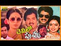 Chevilo Puvvu Full Length Telugu Movie Rajendra Prasad Seetha EVV Sathyanaraya Cinema Ticket