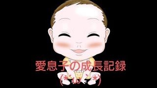 愛息子の成長記録(⁠*⁠´⁠ω⁠｀⁠*⁠)テンションMAX(笑)