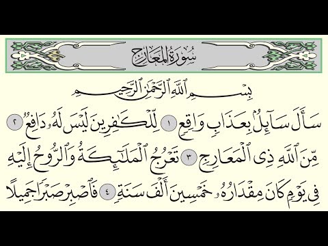 سورة المعارج - ادريس ابكر - Surah Al-Ma'arij - Idris Abkar - (70)