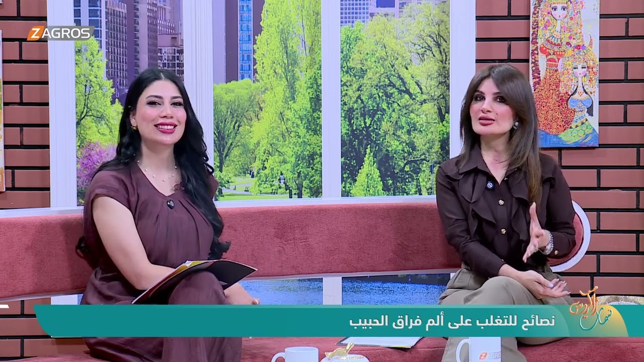 فيديو | نصائح للتغلب على ألم فراق الحبيب | نسمات زاكروس