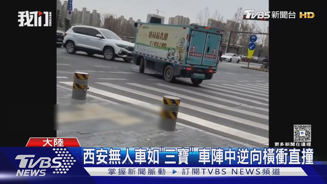 影音/修路改道不會變通!陸無人車「三寶行徑」曝光 交通風險惹議