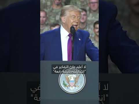 فيديو | ترامب: دوري هو إنهاء الصراعات لا إشعالها.. ويتعين عليّ التفكير في انتخابات رئاسية رابعة