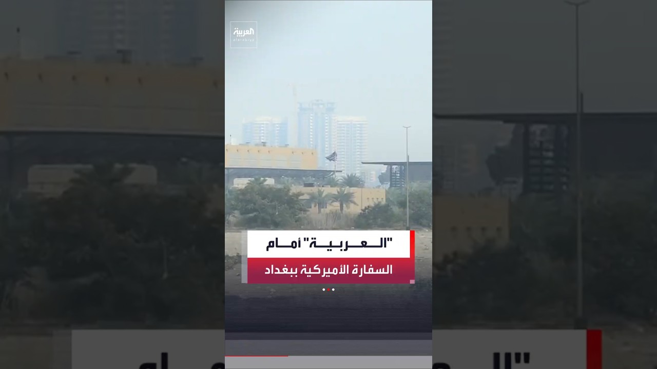 فيديو | مراسل العربية منتظر الرشيد يكشف من أمام السفارة الأميركية في بغداد تفاصيل الهجوم الذي استهدفها