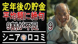 「平均貯蓄額は嘘だった…」60代・70代シニア100人に聞いた、リアルな貯金額と節約術がヤバすぎた。   【パート9】