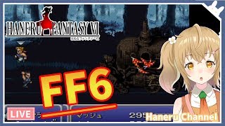 【FFVI】良い人が次々と早死にしてしまうゲームがつらい【因幡はねる / あにまーれ】
