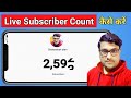 Live subscriber count || live subscriber kaise dekhe || live subscriber count kaise kare mobile se