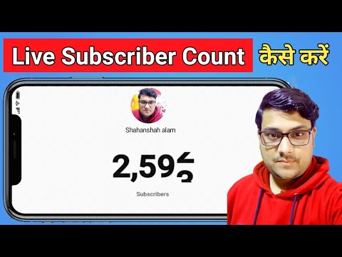 Live subscriber count || live subscriber kaise dekhe || live subscriber count kaise kare mobile se