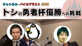 トシの勇者杯への挑戦