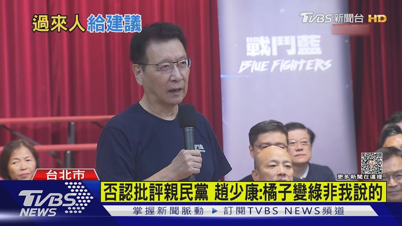 趙少康稱泡沫化踩雷？親民黨：藍選後晾一邊