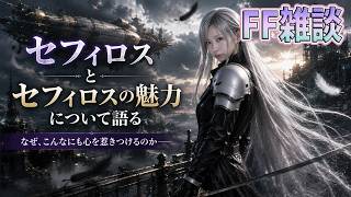 【FF雑談】セフィロスの魅力【うさみは、今日も世界を救う】