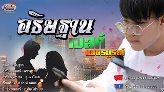 อธิษฐาน – เบสท์ เพชรบูรณ์