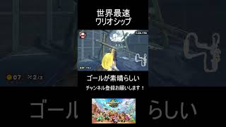 【マリオカートワールド】世界最速のワリオシップが速すぎて草【タイムアタック】【ショートカット】【NISC】 #shorts