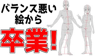 【初心者向け】バランスの悪い絵から卒業するための3つのポイントその①前編【かんたんクロッキーLV.0】