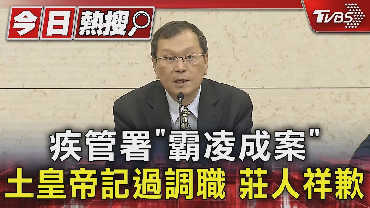 疾管署「霸凌成案」 土皇帝記過調職 莊人祥歉