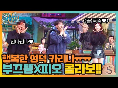 행복한 성덕 카리나 드디어! 부끄뚱&피오와 함께하는 귀여운 콜라보 무대 },{#놀라운토요일 | amazingsaturday EP.181 | tvN 211009 방송