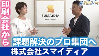 印刷会社から課題解決のプロ集団へ!新たなステージにあゆみを進める『株式会社スマイディア』【滋賀経済NOW】2023年9月23日放送