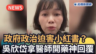 發燒新聞／政府「政治迫害」小紅書？吳欣岱拿醫師開藥神回覆｜民視新聞｜