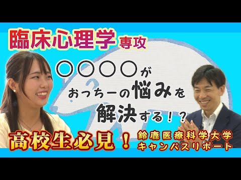 【医療系を目指す高校生必見】鈴鹿医療科学大学キャンパスリポート第６弾（医療福祉学科　臨床心理学専攻）
