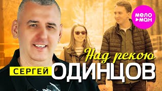 Сергей Одинцов - Над рекою (Official Video, 2024) @MELOMAN-HIT