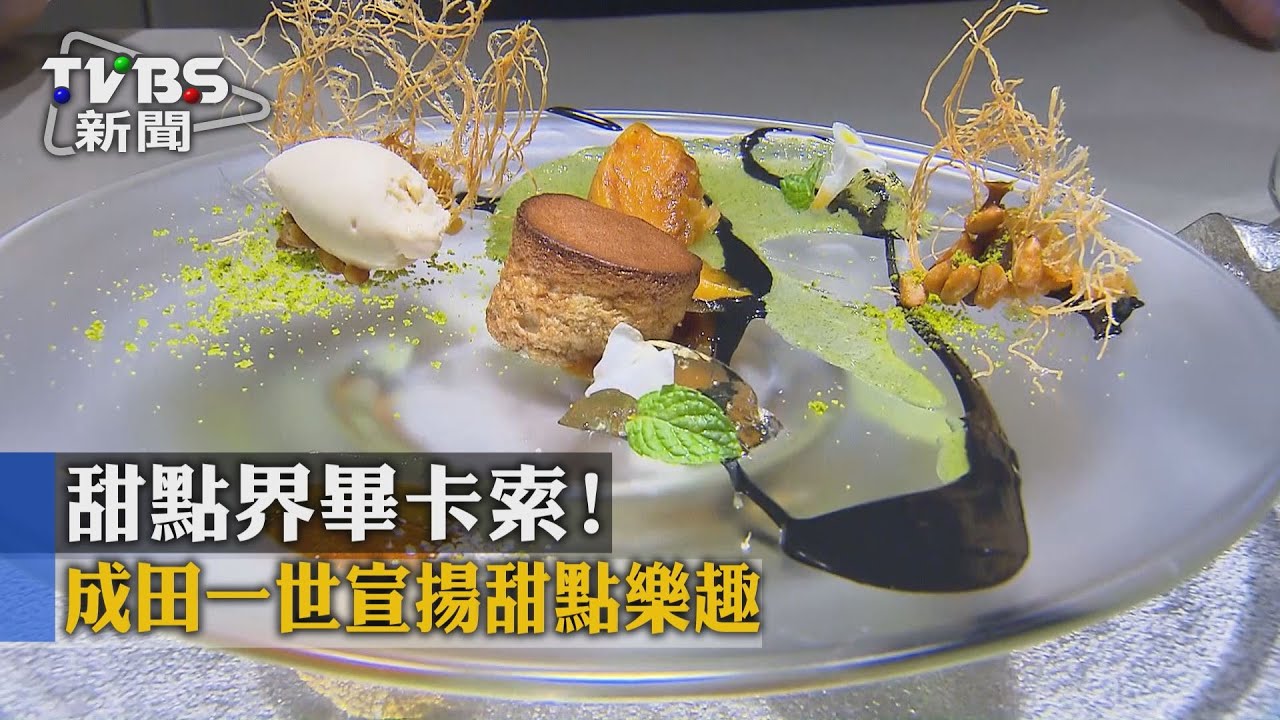 甜點界畢卡索！　成田一世宣揚甜點樂趣