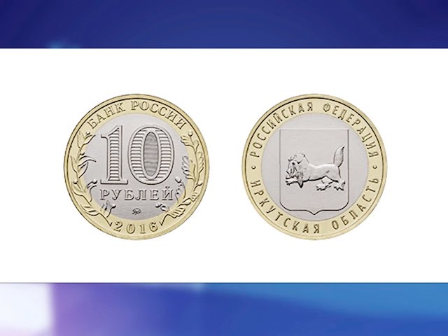 Иркутск в монетах и купюрах