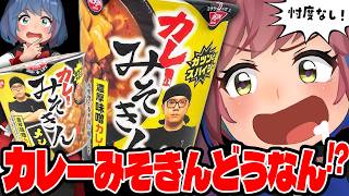 【新発売】みそきんの"カレー味"が出たって！？忖度なしで食レポします！！