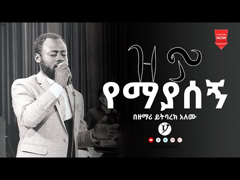 ዝም የማያሰኝ ድንቅ የአምልኮ ጊዜ ከዘማሪ ይትባረክ አለሙ ጋር jul 15 2021MARSIL TV WORLDWIDE