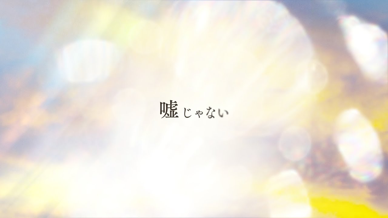 崎山蒼志 – 嘘じゃない（Anime Size Lyric ver.）【TVアニメ「僕のヒーローアカデミア」第5期（2クール目）EDテーマ/MY HERO ACADEMIA ENDING THEME】