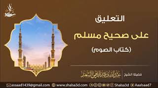 صورة (1089) كتاب الصوم من التعليق على صحيح مسلم